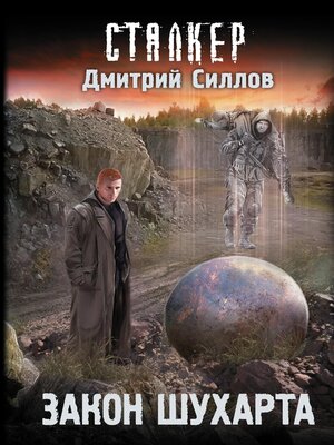 cover image of Закон Шухарта
